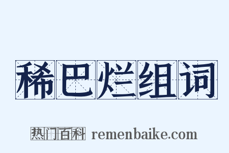 稀巴烂组词是什么意思的图片